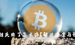 tpWallet跨链失败了怎么办？解决方案与预防措施详