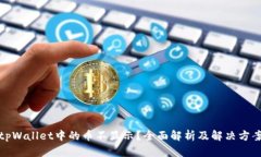 tpWallet中的币不显示？全面解析及解决方案