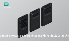 如何找到tpWallet的同步功能？完整指南与用户建议
