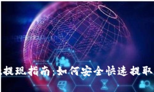 tpWallet提现指南：如何安全快速提取您的资金