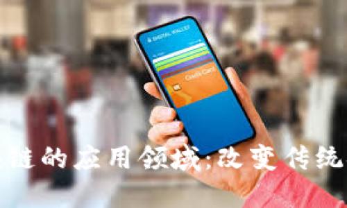 探索财务区块链的应用领域：改变传统金融业的未来