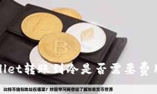 tpWallet转账到冷是否需要费用详解