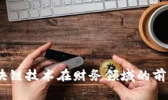 深度解析：区块链技术在财务领域的前沿应用与