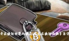 揭开区块链世界的骗局：常见区块链诈骗手法详