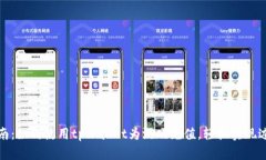 完整指南：如何使用tpWallet为游戏充值，轻松实现