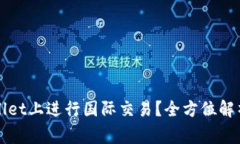 如何顺利在tpWallet上进行国际交易？全方位解析及