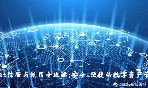 tpWallet注册与使用全攻略：安全、便捷的数字资产管理工具