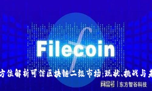 全方位解析可信区块链二级市场：现状、挑战与未来