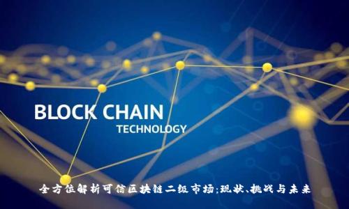 全方位解析可信区块链二级市场：现状、挑战与未来