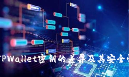 BK与TPWallet密钥的差异及其安全性探讨