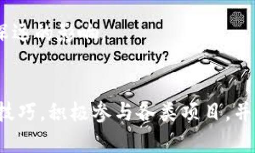 区块链渡劫技巧：从新手到高手的完整指南/
区块链, 技巧, 渡劫, 新手/guanjianci

引言
区块链技术自诞生以来，以其去中心化、不可篡改等特性掀起了一场金融技术的革命。与此同时，区块链的应用场景也不断扩展，涵盖从数字货币到智能合约，从供应链管理到身份认证等领域。对于刚刚接触区块链的人来说，理解并掌握相关技巧是迈向专家之路的第一步。本文将详细探讨区块链渡劫的技巧，帮助你从新手成长为高手。

什么是区块链渡劫
在区块链领域，“渡劫”这个词源自游戏中的“渡劫”过程，意指在某个特定阶段克服挑战，实现技能或能力的飞跃。在区块链的世界中，渡劫的过程也相似，随着对技术理解的加深以及实践经验的积累，你将逐渐克服技术壁垒，提升自己的技能。在这一过程中，学习和实践是不可或缺的两个方面。

区块链渡劫的技巧
成功渡劫的关键在于几个技巧的运用，以下几点是每个想要深入区块链行业的参与者必须掌握的：

h41. 理论基础扎实/h4
在开始实操之前，先要了解区块链的基本概念：公钥、私钥、哈希算法、智能合约、共识机制等。这些理论知识是理解后续应用的基础。通过书籍、在线课程或论坛互动获取这些知识，可以帮助你打下坚实的基础。

h42. 熟悉常见的区块链平台/h4
Ethereum（以太坊）、Hyperledger、Binance Smart Chain等区块链平台各有特点和应用场景。熟悉这些平台的工作原理、技术栈以及开发环境，将使你能够在不同的项目中灵活运用。同时，通过实际开发案例，了解如何在这些平台上构建应用将是你的核心技能之一。

h43. 实践项目操作/h4
理论知识的学习固然重要，但实践才是检验真理的唯一标准。找一些小型项目进行练手，无论是创建个人、开发简单的智能合约，还是参与一些开源项目，这些都能帮助你加深对区块链的理解。从小项目做起，你将积累宝贵的经验，为后续更复杂的项目打基础。

h44. 参与社区和开放源代码项目/h4
与其他开发者交流，分享经验是提升自我技能的重要方式。加入相关的区块链社区（如GitHub、Reddit、Telegram等），参与开源项目，不仅可以帮助你了解行业动态，还可以与更多的专业人士建立联络。这些交流有助于开阔你的视野，同时能为你提供更多问题的解决方案和灵感。

h45. 不断学习新技术和趋势/h4
区块链技术快速发展，新技术和新趋势不断涌现。通过阅读相关书籍、参加技术研讨会、在线课程或者培训班，来保持对新技术的敏感性和了解，例如去中心化金融（DeFi）、非同质化代币（NFT）、跨链技术等。这些新技术的背景知识将大有所助于你在工作中的应用以及在项目中的创新。

常见问题解答

h4问题一：如何选择合适的区块链开发平台？/h4
选择合适的区块链开发平台是十分重要的一步，不同的平台适用于不同的使用场景，下面我们将从多个方面为您解答这一问题。

首先，了解不同区块链平台的特性。例如，以太坊非常适合开发去中心化应用（dApps），而Hyperledger则更适合企业级应用。在选择时，需要针对项目需求进行初步评估。如果你想构建一个需要较高速度和较大吞吐量的应用，选择像Solana这样的高性能区块链会更为合适。

其次，开发者的能力和经验也是需要考虑的因素。某些平台具有友好的开发环境和社区支持，适合新手学习；而一些平台如EOS、Tron则可能对开发者的技术要求更高，因此新手在选择时需考虑自身技能的匹配度。

再者，成本也是重要的考量因素。一些平台的运行和交易成本较高，而如果项目是以成本文字为重点的话，则需要选择那些成本相对较低的平台。此外，要考虑开发和维护的费用，包括人力和资源的成本。

最后，参与度和平台的生态系统也需要考虑，一个强大的生态系统能够带来更多的合作机会，因此在选择平台时也可以关注该平台当前的用户基础及其未来发展潜力。

h4问题二：如何保护我的数字资产安全？/h4
数字资产的安全性是亘古不变的主题，针对数字资产，如何从多个方面进行安全保障是每一个区块链用户必须重视的环节。

首先，有效的密码管理非常重要。用户必须设置强密码并定期更换，避免使用简单易猜的密码。此外，开启双重验证（2FA）为账户增加一层额外的保障。在安全性较高的中保存资产，如冷（离线），避免将所有资产集中在热（在线）中。

其次，保持警惕，避免钓鱼攻击和恶意软件。现在许多网络攻击手段都非常高明，因此用户需谨慎对待任何链接及邮件内容，特别是在请求账户验证和密码重置时，务必确认邮件的来源。同时，定期更新设备软件和安全补丁，以抵御各类威胁。 

再者，了解区块链技术的基本原理能有效提升自我保护意识。定位到代币的流向，懂得如何监控交易，通过区块链浏览器检查资产状况，有助于即时发现问题并及时做出反应。

最后，分散型存储资产。如果你的财富积累了相对较多，那么考虑分散存储在不同的中，以降低风险。通过多元化资产配置，平衡损失的可能，确保即使发生攻击也未必会一次性损失所有资产。

h4问题三：区块链技术的未来发展趋势是什么？/h4
区块链作为一项新兴技术，其发展前景尤为吸引人。展望未来，以下几个趋势值得关注。

首先，去中心化金融（DeFi）的崛起将是未来区块链技术发展的主线之一。越来越多的传统金融服务将通过区块链实现去中心化转型，缩短借贷、支付及交易的时间，并显著降低传统的运营成本。同时，DeFi的普及有助于提高金融服务的可获取性，让更多未被金融机构服务的人获得金融支持。

其次，非同质化代币（NFT）应用范围正在急剧扩大。NFT不仅限于艺术品和游戏道具，未来将在音乐、版权、票务等各个领域走向繁荣。NFT技术将使得每个数字资产都具有唯一性和稀缺性，为创作者和持有者带来更多的收益可能。

再者，跨链技术将解决目前区块链间的信息共享和资产流转障碍。针对这一问题的解决，将推动多个区块链之间的协同合作，进而形成更广泛的区块链生态网络。项目如Polkadot和Cosmos已经开始在该领域取得了一些进展，将预示着跨链技术的前景。

此外，隐私保护也是未来发展中不可忽视的重要点。随着对隐私保护越来越重视，合规性和数据保护成为了各类企业的共识。新一代的隐私保护技术（如zk-SNARKS等）将有望为区块链带来更加完善的数据保护措施。

最后，智能合约的应用在未来也会越来越普遍。通过智能合约，交易流程将更加高效，而不仅限于金融领域。未来，智能合约将在医疗、法律、供应链等多个行业产生深远的影响。

总结
区块链技术蕴含着巨大的潜力，同时也充满了挑战。只有深入理解这一领域，从理论知识到实践经验不断积累，才能顺利渡劫，成为真正的行业高手。通过掌握上述技巧，积极参与各类项目，并与社区进行互动交流，能够加速你的成长与技术积累。面对未来的区块链技术发展，我们应该保持学习与探索的姿态，唯有如此，才能紧跟技术浪潮，创造更大价值。