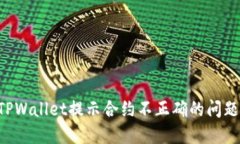 如何解决TPWallet提示合约不正确的问题：完整指南