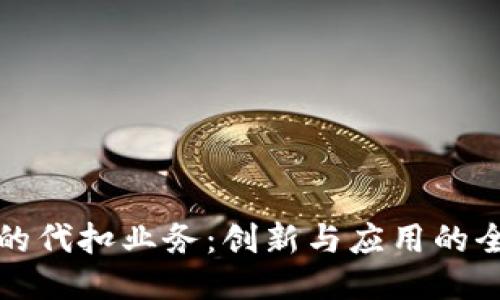 区块链的代扣业务：创新与应用的全面探讨