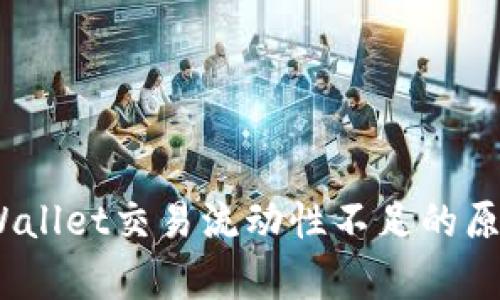 深入分析：tpWallet交易流动性不足的原因与解决方案