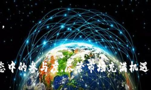  tpt是tpWallet的平台币吗？了解TPT的多重价值与应用场景 /  
guanjianci TPT, tpWallet, 平台币, 区块链 /guanjianci  

引言
在区块链与加密货币的时代，平台币作为一种新兴的数字资产，越来越受到投资者和用户的关注。TPWallet是一个基于多链的数字资产，其平台币TPT逐渐成为市场热议的焦点。在本文中，我们将深入探讨TPT的本质、其作为tpWallet平台币的定位、以及其潜在的价值与应用场景。同时，我们还会解答一些可能的相关问题，帮助用户更好地理解这一平台币的多重意义与价值。

一、TPT的定义与来源
TPT是TPWallet平台的原生代币，全名为TPToken。TPWallet由TP团队于2018年推出，旨在为用户提供一个安全、高效且多功能的数字资产管理工具。作为平台币，TPT的发行旨在提升TPWallet的生态系统，并激励用户参与到平台的各项活动中。

TPT的发售是通过ICO（首次代币发行）方式进行的，这使得它成为早期众多支持TPWallet用户的投资品。用户在持有和使用TPT的过程中，能够享受到平台提供的多重服务和福利，因此，TPT在TPWallet生态系统中的价值逐渐显现。

二、TPT的多重价值
作为TPWallet的原生代币，TPT不仅具有交易价值，还融入了诸多功能，提升了用户的体验和平台的活跃度。以下是TPT的主要价值：

h41. 交易手续费折扣/h4
在TPWallet平台上，用户在进行数字资产交易时，可以使用TPT支付手续费。使用TPT支付的用户可以享受到手续费的折扣，这不仅鼓励用户持有和使用TPT，也提高了交易的灵活性和效率。

h42. 参与平台活动和投票/h4
TPT还可以用于参与TPWallet的各类活动，包括产品的投票、生态的建设等。用户可以使用TPT对TPWallet的未来发展方向提出建议和选择，这使得持有者在一定程度上具备了参与决策的权利。

h43. 生态福利与激励/h4
TPWallet不断推出基于TPT的各种福利活动，例如空投、活动奖励等，持有TPT的用户能够享受到额外的利益。这使得TPT不仅是一种投资工具，也成为了用户与平台之间的互动桥梁。

h44. 未来的升值潜力/h4
随着TPWallet生态系统的不断扩展以及用户的增加，TPT的应用场景也将不断扩大，潜在的升值空间不可忽视。对于投资者来说，适时参与TPT的持有可以带来丰厚的回报。

三、TPT的应用场景
TPT作为tpWallet的原生代币，其应用场景涵盖了数字资产管理的各个方面。具体而言，主要有以下几个方面：

h41. 数字资产交易/h4
在TPWallet中，用户可以轻松地管理多种数字资产，并通过TPT进行交易。用户在交易过程中使用TPT可以享受交易手续费的减免，有效提升交易的便捷性。

h42. DeFi应用/h4
TPWallet支持多种DeFi项目，用户可以使用TPT参与流动性挖矿、借贷等活动。通过参与DeFi生态，用户能够增加其数字资产的收益，同时推广TPWallet的各种功能。

h43. NFT生态/h4
TPWallet也在积极布局NFT领域，用户可以利用TPT参与NFT的购买、拍卖和交易。在NFT生态中，TPT将作为一种重要的交易媒介，丰富用户的数字资产组合。

h44. 跨链操作/h4
TPWallet致力于构建跨链生态，支持多种区块链资产的管理。用户可以通过TPT参与跨链交易，提升资产的流动性和可用性。

可能相关问题
在了解TPT作为tpWallet平台币的问题时，用户可能会有一些疑问。以下是三个常见的问题及其详细解答：

问题一：如何购买和交易TPT？
购买和交易TPT的方式主要有以下几种：

h41. 通过交易所购买TPT/h4
目前，TPT在多个数字资产交易所上市，用户可以通过这些平台购买。在购买时，用户需注册交易所账户，然后使用主流的数字货币进行交易，购买所需数量的TPT。

h42. 在TPWallet内部进行交易/h4
如果用户已经在TPWallet中持有其他数字资产，可以直接在TPWallet的交易市场中以TPT进行交易。TPWallet提供简单易用的界面，用户只需要选择所需的交易对，按市场价格进行交易即可。

h43. 参与流动性挖矿/h4
另外，用户也可以通过参与流动性挖矿的方式获得TPT。这通常需要将用户的其他数字资产提供给平台以提供流动性，然后根据贡献的流动性获取TPT作为奖励。

h44. 社区活动与空投/h4
TPWallet时常会进行一些社区活动，包括空投或优惠活动，用户通过参加这些活动也可以获得一定数量的TPT，这为用户提供了进一步获取TPT的机会。

无论是通过交易所购买、内部交易，还是参与活动，用户都能找到适合自己的方式获得TPT。

问题二：TPT的未来前景如何？
TPT的未来前景受到多种因素的影响，包括市场需求、平台发展及技术创新等方面：

h41. 区块链生态的增长/h4
随着区块链技术的不断发展，该领域的应用场景正在不断拓展，TPWallet作为一个多链资产管理工具，其用户基数将持续增长。随着用户的增加，TPT的需求也会随之提升，可能实现价值的提升。

h42. 平台的功能扩展/h4
TPWallet不断推出新的功能与服务，包括支持更多的数字资产和推广DeFi、NFT等领域。功能的不断扩展为TPT的应用提供了更多可能性，进一步增强其作为平台币的价值。

h43. 市场竞争与挑战/h4
尽管TPT有着良好的发展潜力，但市场竞争依然激烈。许多平台币同样面临着相似的市场，TPWallet需要不断进行技术创新与用户体验的提升，以吸引更多用户持有和使用TPT。

h44. 合规政策与监管/h4
加密货币及平台币的监管政策日益受到各国重视，未来的合规政策变化也可能影响TPT的流通与使用。 TPWallet需要随时调整策略以确保在符合监管的前提下持续发展。

因此，综合来看，TPT的未来前景乐观，但仍需关注市场动态及各类外部因素。

问题三：如何安全地存储和管理TPT？
在加密货币市场，安全是每位投资者都需要关注的重要问题，TPT也不例外：

h41. 使用官方/h4
首先，使用TPWallet官方是存储TPT的最安全途径。官方提供多种安全功能，如私钥加密、两步验证等，确保用户的资产安全。在使用过程中，用户需定期备份信息，以防数据丢失。

h42. 设置强密码/h4
在创建时，用户需要设置一个复杂且独特的密码，避免使用与其他账户相同的密码。这可以有效防止未经授权的访问和盗窃风险。

h43. 了解网络钓鱼与诈骗/h4
用户还需警惕网络钓鱼和诈骗行为。要谨慎对待来自陌生人的链接、邮件或信息，确保只通过官方渠道获取信息和进行操作。

h44. 分散投资/h4
最后，用户也可以考虑将TPT分散存储至多个中，这样即使一部分资产受到威胁，其余的资产也能得到保护。综合多种安全措施，用户能够更好地保障自己持有的TPT的安全。

总结
综上所述，TPT作为tpWallet的平台币，承载着多重价值，具备广泛的应用场景。通过购买、交易、参与社区活动以及流动性挖矿等多种方式，用户可以扩大其在TPWallet生态中的参与度。尽管市场充满机遇与挑战，但TPT的未来发展前景依然值得期待。为此，用户需要建立良好的安全意识，妥善管理和存储TPT，才能获得更好的投资回报。