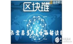 tpWallet转账最长需要多久？全面解读转账时间影响