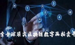 探索全球顶尖区块链数字画拍卖平台