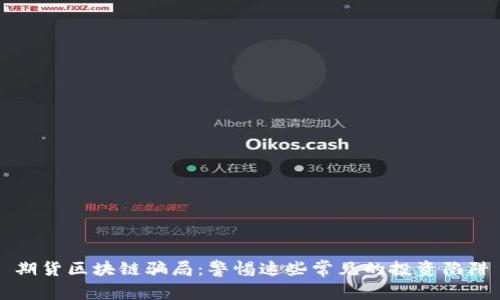 期货区块链骗局：警惕这些常见的投资陷阱
