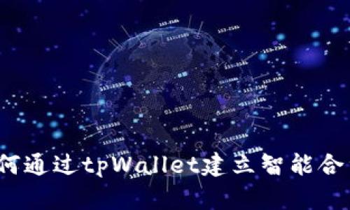 深入解析：如何通过tpWallet建立智能合约的详细指南
