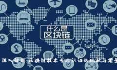  深入解析：区块链技术专业认证的现状与前景