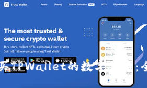 如何购买TPWallet的数字货币：全面指南