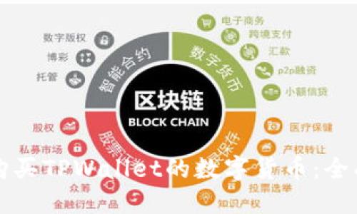 如何购买TPWallet的数字货币：全面指南