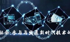 探索区块链协会：参与与发展新时代技术的918个
