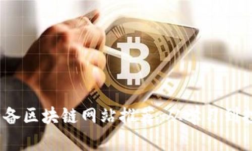 2023年必备区块链网站推荐：从学习到投资全覆盖