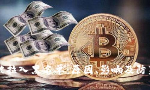 tpWallet被拉入黑名单：原因、影响及防范措施详解