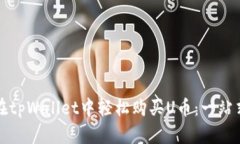 如何在tpWallet中轻松购买U币：一站式指南