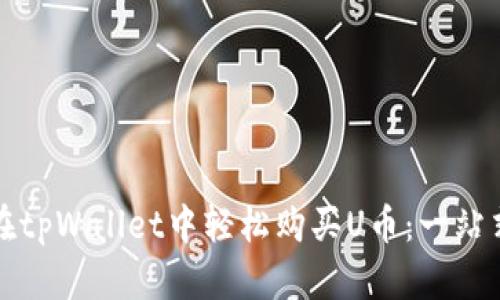 如何在tpWallet中轻松购买U币：一站式指南