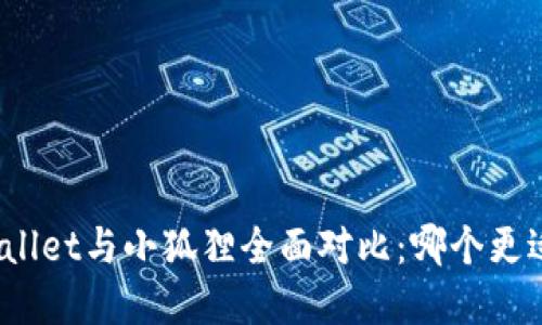 : tpWallet与小狐狸全面对比：哪个更适合你？