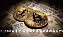 tpWallet被盗事件：深度解析背后的原因与应对措施