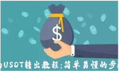 
TP中的USDT转出教程：简单易懂的步骤详解