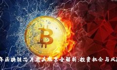 2023年区块链芯片龙头股票全解析：投资机会与风