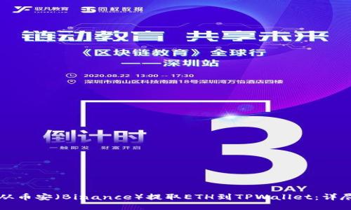 如何从币安（Binance）提取ETH到TPWallet：详尽指南