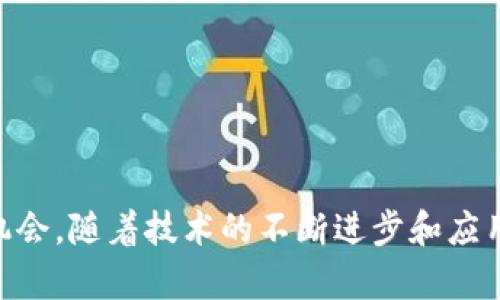    深入探讨真实的区块链技术：原理、应用与未来展望  / 
 guanjianci  区块链, 技术, 应用, 未来  /guanjianci 

 引言 

在数字经济时代，区块链技术作为一种颠覆性的创新，正在迅速改变各行各业的运作方式。它不仅仅是加密货币的基础，更通过其去中心化、透明性和不可篡改性等特点，广泛应用于供应链管理、金融、医疗健康等领域。本文将深入探讨真实的区块链技术，包括其基本原理、实际应用案例以及未来的发展趋势。


 区块链技术原理 

区块链技术源于比特币，其核心是一种去中心化的分布式账本。区块链是由一系列按照时间顺序排列的区块（block）组成，这些区块通过密码学技术连接在一起，形成链条（chain）。每个区块包含多条交易记录及其哈希值（hash），这使得任何对信息的篡改都能被轻易检测到。

首先，区块链采用了共识机制，如“工作量证明”（Proof of Work）或“权益证明”（Proof of Stake），确保所有参与节点都能达成一致，维护网络的安全性和可靠性。其次，区块链的透明性和不可篡改性使得所有的交易都是可追溯的，这为商业交易和信任建立提供了新的可能性。


 区块链的分类 

区块链技术可分为公有链、私有链和联盟链三种类型：
- **公有链**：任何人都可以参与网络，最典型的例子是比特币和以太坊。公有链具有高度的透明性和去中心化，但其交易速度和能耗问题也受到关注。
- **私有链**：只能由特定组织参与，适用于企业内部管理和信息共享。例如，一些企业选择建立私有链来提高供应链的效率。
- **联盟链**：几家企业或机构共同管理的区块链，适合需要多个信任方的数据共享场景，如银行间的支付清算系统。

不同类型的区块链各有优劣，用户可根据实际需求选择合适的解决方案。


 区块链技术的实际应用 

随着区块链技术的不断成熟，各行各业都在探索其应用潜力。以下是一些典型的应用场景：
1. **金融服务**：
   区块链在金融行业的应用主要体现在跨境支付、智能合约和数字资产交易等方面。传统的跨境支付往往需要几天才能完成，且费用高昂，而通过区块链技术，支付的速度可以在几分钟内完成，成本也大幅降低。

2. **供应链管理**：
   在供应链中，区块链技术可追踪每一笔交易，确保产品的来源和安全性。例如，某些食品公司通过区块链记录产品从农场到餐桌的每一个环节，在出现食品安全问题时，能够迅速定位问题源头，提升透明度和消费者信任度。

3. **医疗健康**：
   在医疗行业，区块链可用于患者的病历数据管理，确保数据的安全性和隐私保护。同时，在药品追踪方面，区块链可以防止假药流入市场，保障药品的质量。

4. **数字身份**：
   区块链技术能够为用户提供一个安全的数字身份，减少身份被盗的风险。用户可以自主控制自己的个人信息，并选择与谁共享，这在数字时代中尤为重要。


 未来展望 

尽管区块链技术的发展前景广阔，但也面临诸多挑战。首先，技术的普及需要克服法律法规的缺乏，许多国家对于区块链的监管仍然处于探索阶段。其次，区块链的扩展性和能耗问题也亟待解决，以满足日益增长的用户需求。

未来，随着技术的不断突破和应用案例的增多，我们有理由相信，区块链将在社会各领域发挥更大的潜力，进一步转变我们对资产、信任以及信息分享的理解。


 常见问题解答 

 问题一：区块链技术如何提高透明性和信任度？ 

区块链技术的关键在于其去中心化和分布式的特点，所有交易记录共同维护在网络的每一个节点上。这种透明性使得任何人都可以查看和验证交易记录，确保了信息的公开和可追溯性。去中心化避免了单一权威的干预，使得所有参与者都有同等的机会，降低了信任成本。

举一个例子，在供应链管理中，所有产品的流动和交易信息都保存在区块链上，消费者可以通过扫描二维码迅速了解产品的来源和运输情况，这提高了整个供应链的透明度。而在金融领域，区块链可以实时记录交易数据，减少了财务报表中的造假行为，从根本上提升了金融交易的信任度。

此外，区块链的不可篡改性也为信任建立奠定了基础。一旦数据记录在区块链上，就很难被修改或删除，这意味着一切交易和操作都将被永久追溯。这样的特性在很多行业中都是至关重要的，能够有效防止各种欺诈行为。


 问题二：区块链技术的安全性如何保障？ 

区块链技术的安全性主要来源于其底层的密码学机制和共识机制。每个区块中都包含前一个区块的哈希值，任何对前一个区块的修改都会导致后续区块的哈希值发生变化，从而使篡改行为变得极其困难。

首先，区块链採用的是非对称加密技术，每个用户都有一对公钥和私钥。私钥用于签署交易，而公钥则用于验证交易的合法性。只有拥有私钥的用户才能对交易进行确认，这为用户身份提供了一种安全保障。

其次，区块链还通过共识机制来维护网络的安全性。以比特币为例，网络中的矿工通过解决复杂的数学问题来获得新块的生成权，而这个过程需要消耗大量的算力。只有当大多数节点达成共识时，新的交易才能被记录在区块链上，这种设计确保了网络不易受到攻击。

然而，区块链的安全性也并非绝对的，仍然可能面临某些攻击形式，比如51%攻击。在这种情况下，单一矿工或小团体控制了超过50%的算力，理论上可以操纵交易记录。因此，提高整个网络的去中心化程度，分散算力至关重要。


 问题三：如何选择合适的区块链解决方案？ 

在选择区块链解决方案时，需要考虑多个因素，包括应用场景、性能需求、开发便利性和监管政策等。

首先，必须明确区块链的应用目标。例如，如果目标是建立一个开放的去中心化平台，那么公有链可能是最佳选择；而如果你的企业需要保持一定的隐私，私有链或联盟链可能更为合适。此外，还需要评估区块链的性能需求，包括交易处理速度、网络吞吐量等。如果你的项目需要处理大量的交易，则需要选择可以支持高并发的区块链平台。

其次，开发便利性也是一个重要考量。不同的区块链平台有各自的开发语言和工具，因此需要选择那些能够与现有技术栈兼容且有良好社区支持的解决方案。比如，以太坊支持智能合约，开发者可以利用Solidity进行开发，而Hyperledger则更适合企业应用。

最后，各国的监管政策也会影响区块链解决方案的选择。一些地区对加密货币和分布式技术有严格的法律框架，企业在选择区块链时要考虑合规问题，以避免潜在的法律风险。因此，了解目标市场的法规环境，选择可以符合法律要求的技术方案是必要的。

总结而言，选择合适的区块链解决方案需要综合考量多种因素，以实现最佳的项目效果和商业价值。


 结论 

区块链技术的真实应用正深刻地影响着我们的生活与经济合作，它不仅为我们提供了更安全、更高效的商业模式，也为我们探索新的信任和合作方式创造了机会。随着技术的不断进步和应用场景的不断扩展，区块链将在未来发挥越来越重要的作用。我们期待其为社会带来的变革与创新，同时也要认真对待其面临的挑战，推动其健康、有序的发展。
