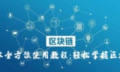 tpWallet新版本全方位使用教程：轻松掌握区块链的