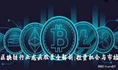 武汉区块链行业龙头股票全解析：投资机会与市