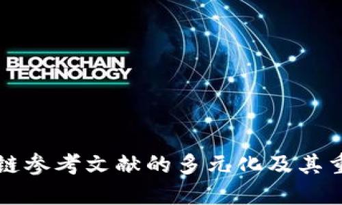 区块链参考文献的多元化及其重要性