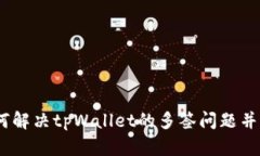 深入解析：如何解决tpWallet的多签问题并保证资产