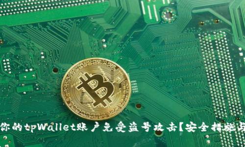 如何保护你的tpWallet账户免受盗号攻击？安全措施与应对策略