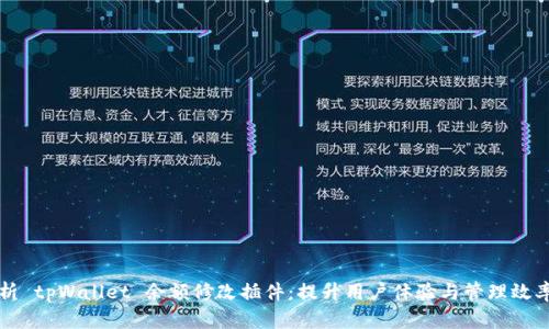 全面解析 tpWallet 余额修改插件：提升用户体验与管理效率的利器