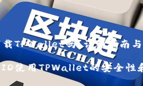香港ID可以下载TPWallet吗？详细指南与常见问题解答

探索通过香港ID使用TPWallet的安全性和可行性