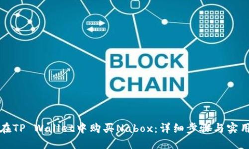 如何在TP Wallet中购买Nabox：详细步骤与实用指南