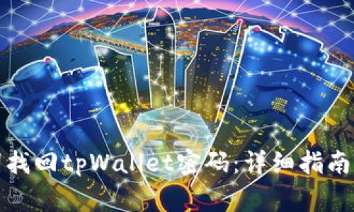 如何通过助记词找回tpWallet密码：详细指南与常见问题解答