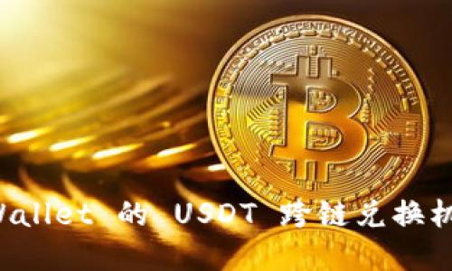 深入探究 tpWallet 的 USDT 跨链兑换机制与操作指南