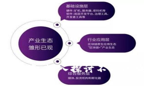 tpWallet的链切换指南：深入探讨不同区块链的特性与应用