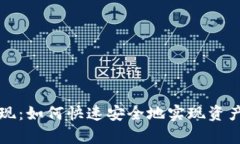 tpWallet交易套现：如何快速安全地实现资产流动及