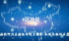 央视对待区块链的观点解析：机遇与挑战并存
